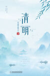 地产清明节海报