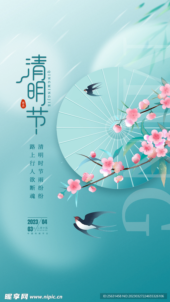 清明