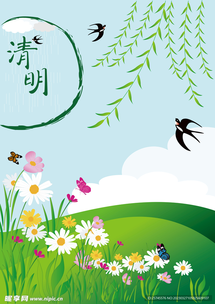 清明