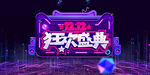 狂欢盛典