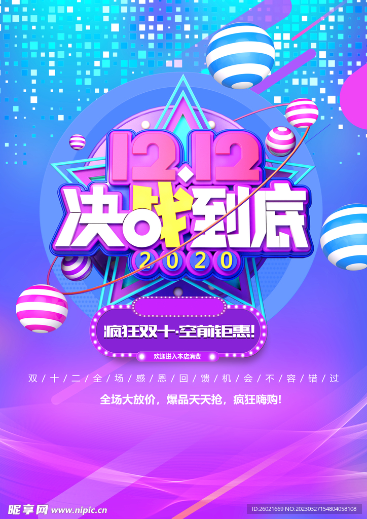 双12决战到底