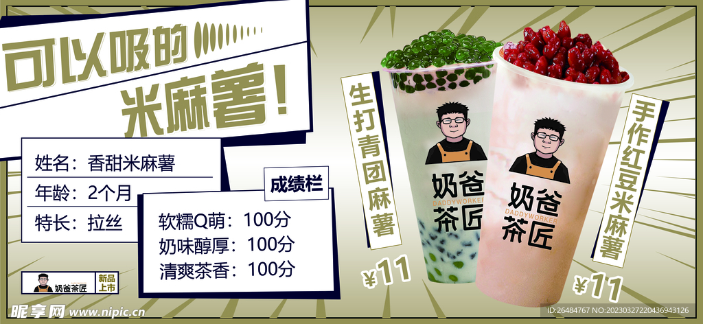 可以吸的米麻薯