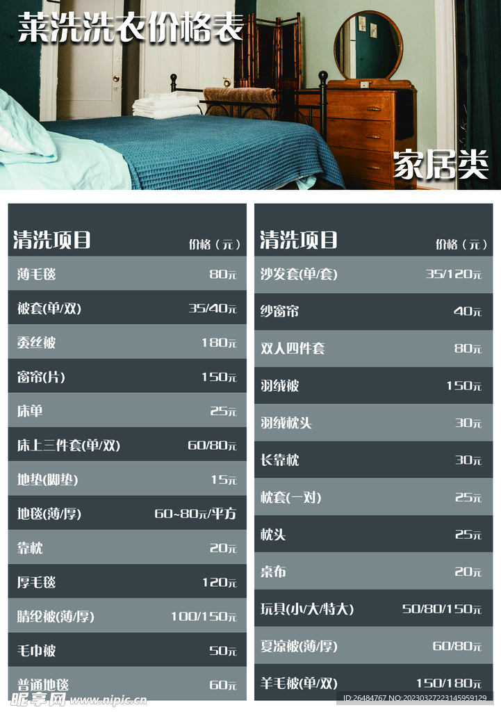 干洗店价目表