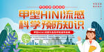 甲型H1N1流感防治知识宣传
