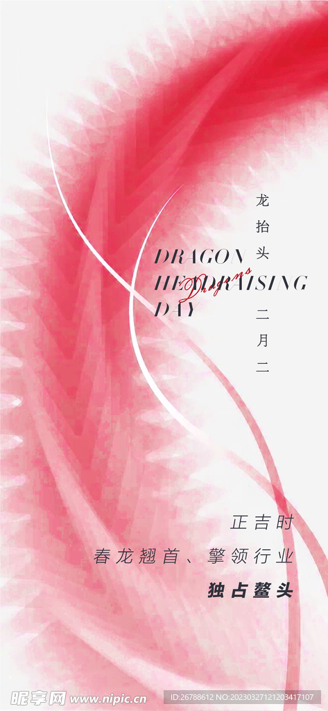龙抬头