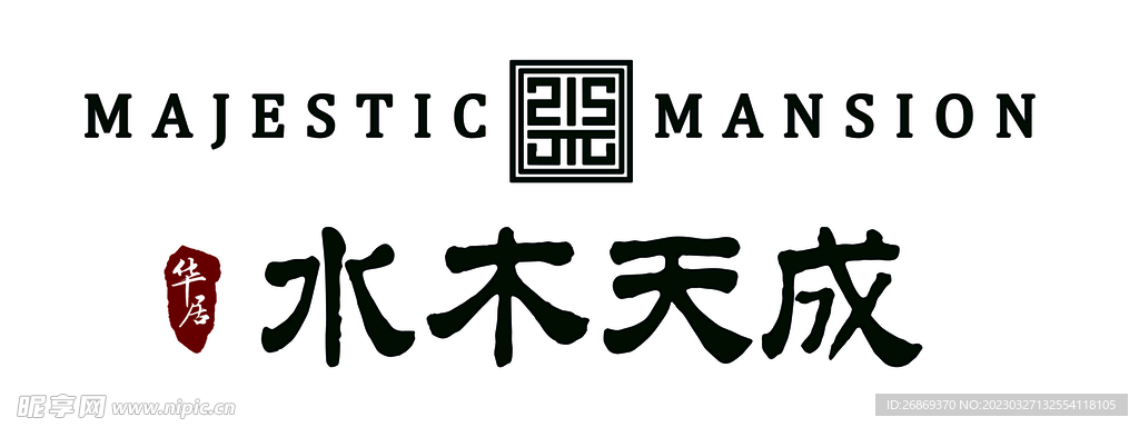 水木天成