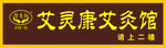 艾灵康艾灸生活馆