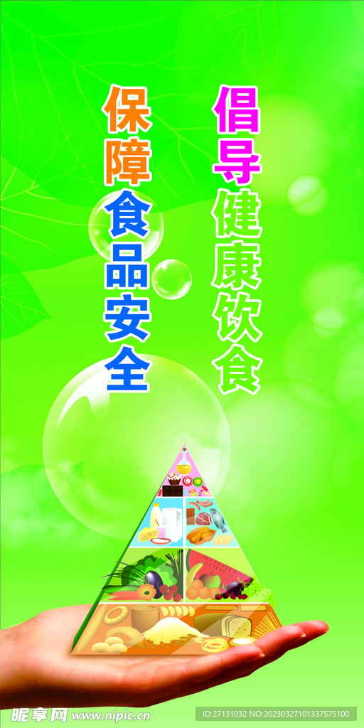 食品安全