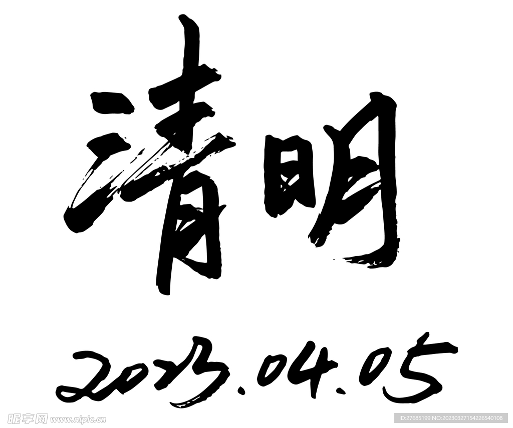 清明字体