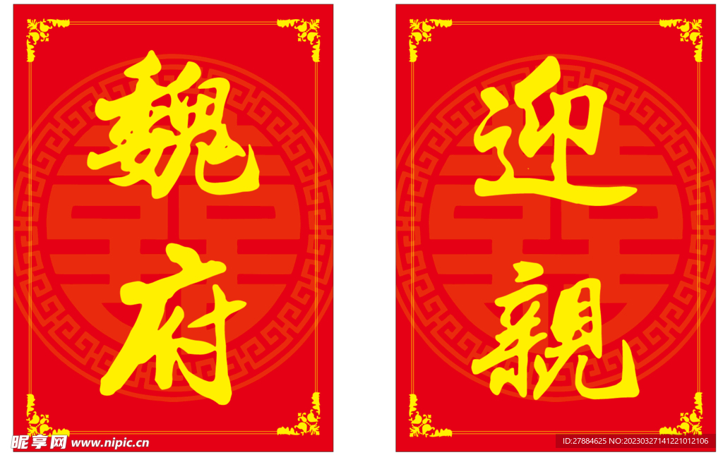 迎亲牌