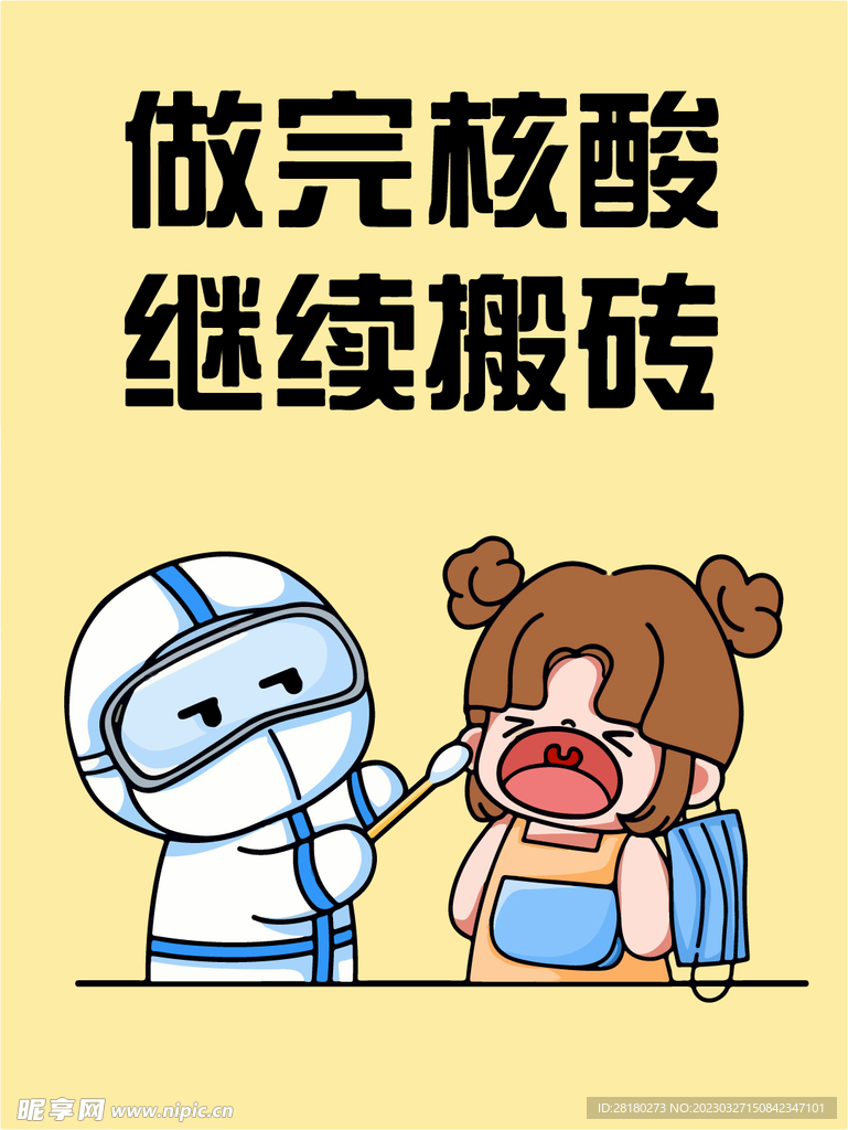 做核酸的女孩