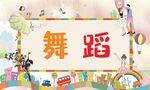 舞蹈 