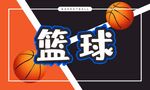 篮球
