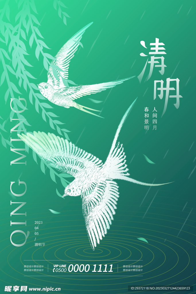 绿色创意中国风清明节节气海报