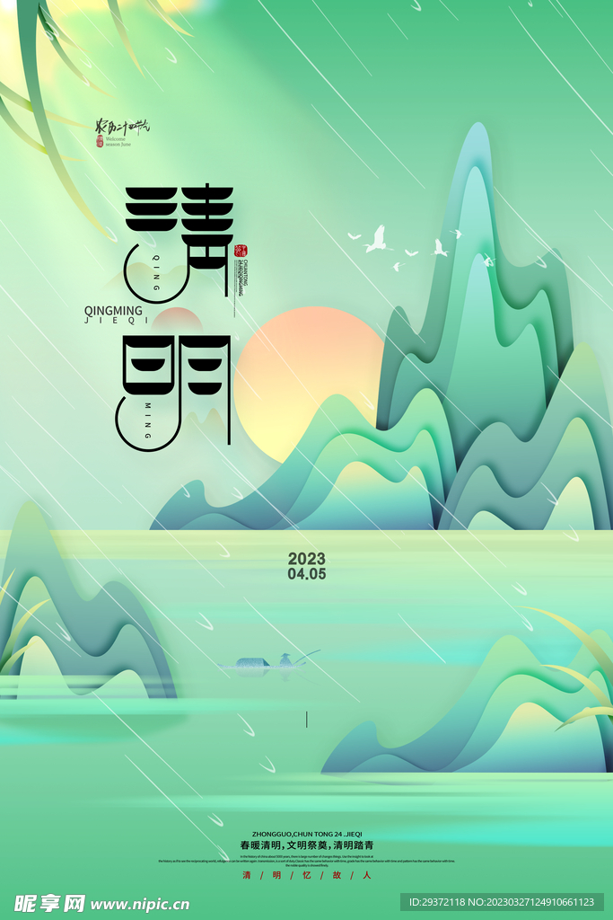 绿色大气中国风清明节海报