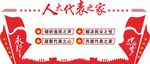 党建文化墙人大代表联络站