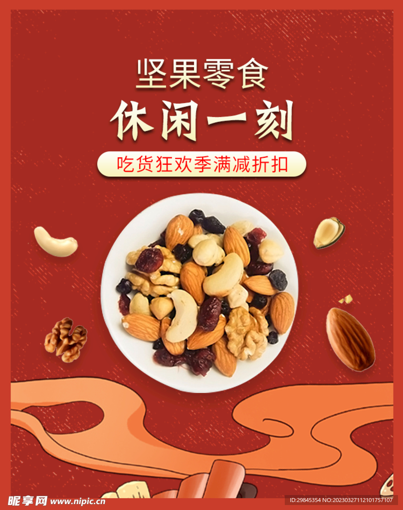 零食海报