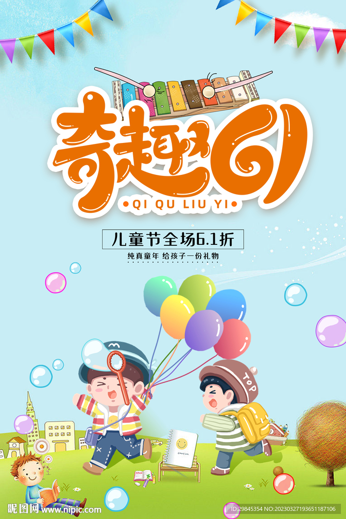 六一儿童海报