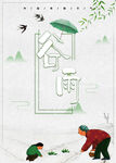 谷雨海报
