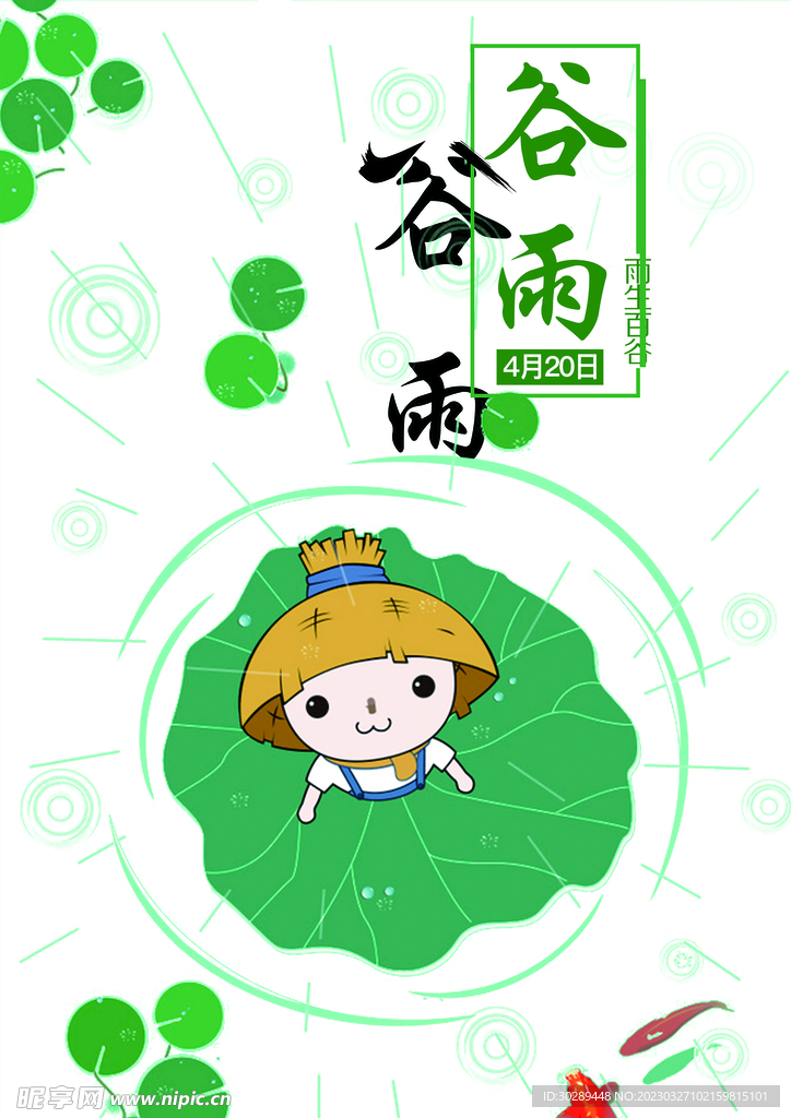 谷雨海报