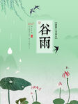 谷雨海报