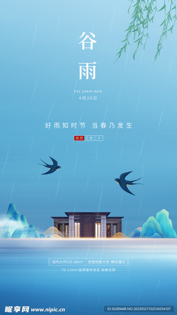 谷雨海报