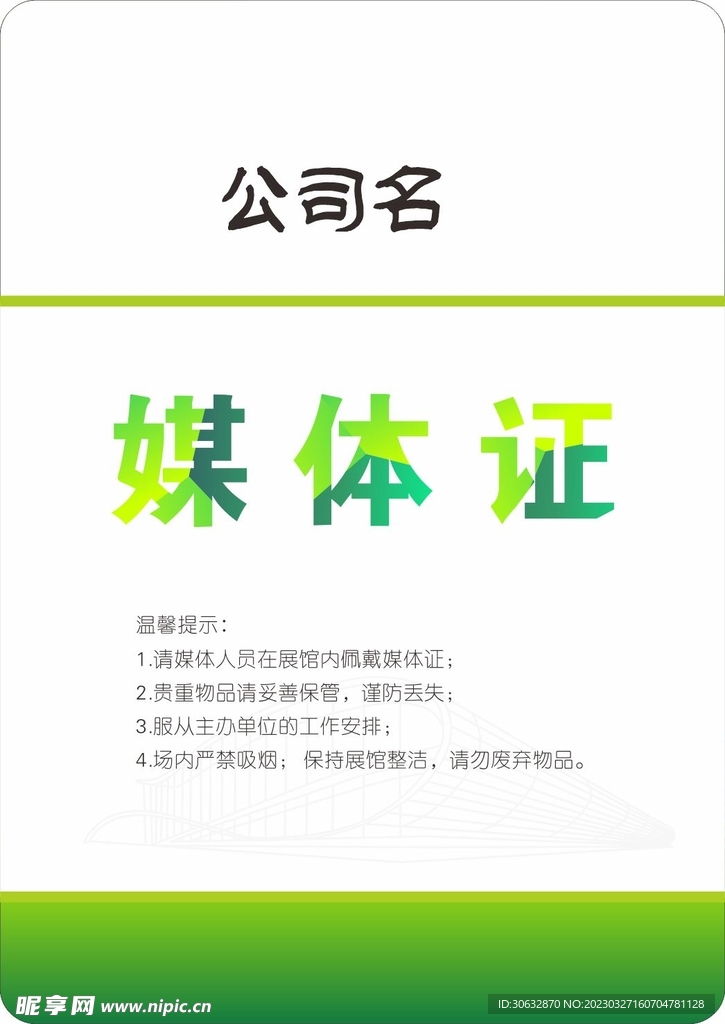 高档绿色媒体证