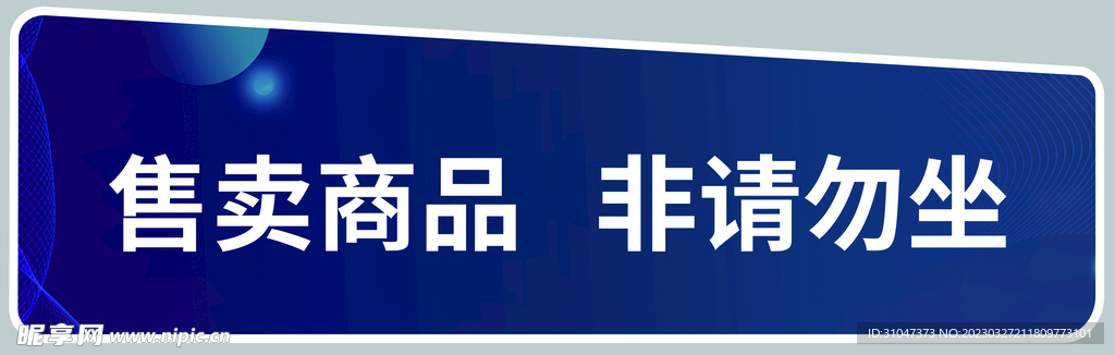 温馨提示展示牌