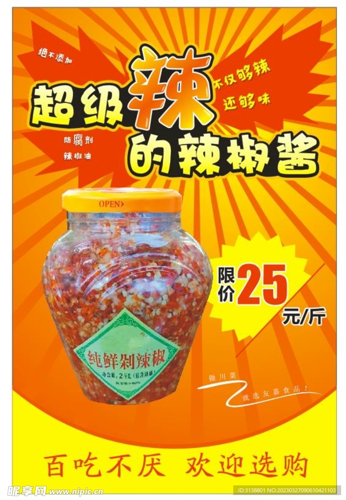 辣椒酱
