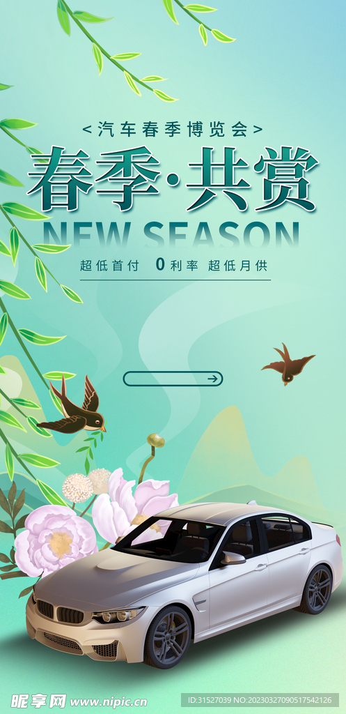 小清新春季汽车博览会展架