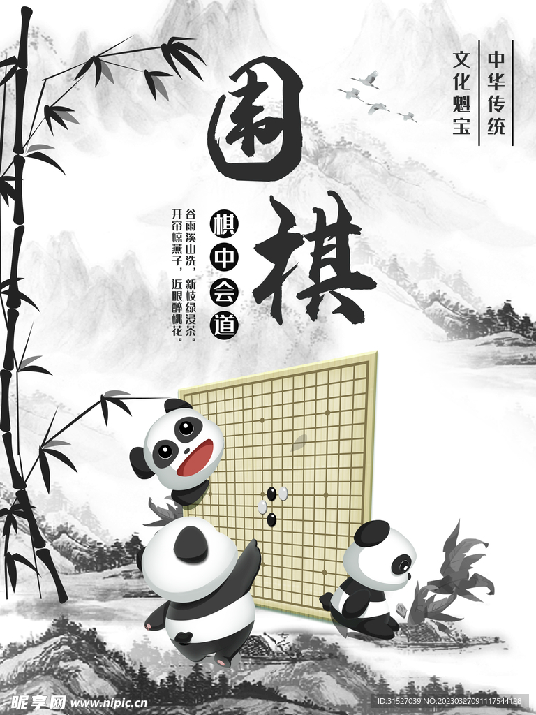 中国风围棋海报