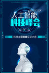 人工智能科技峰会海报