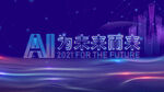 AI为未来而生展板