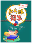 卡通乒乓球招生海报
