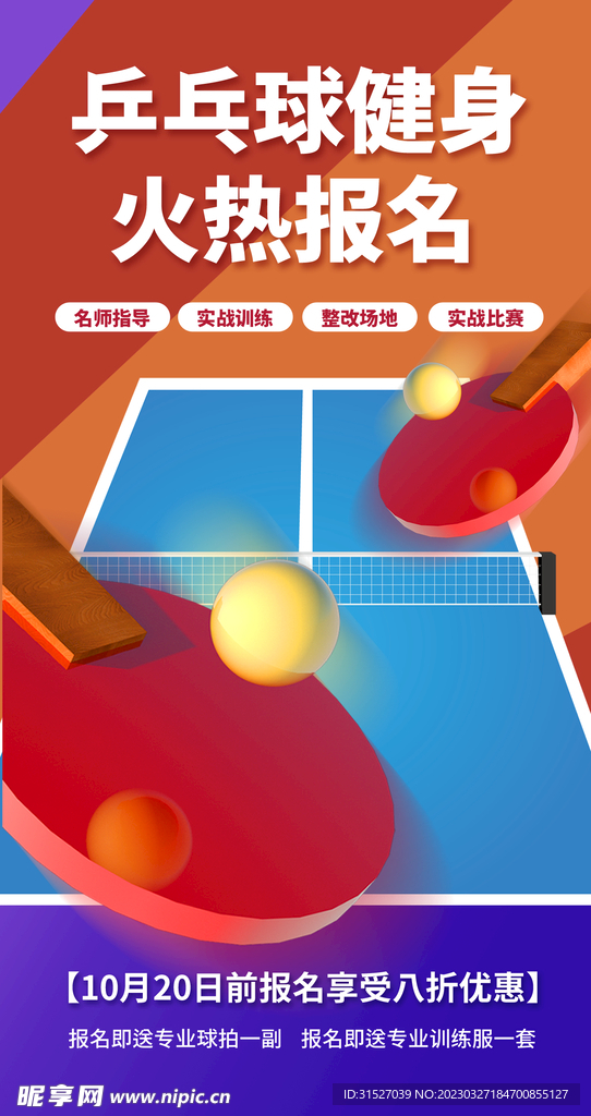 乒乓球健身报名海报