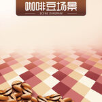 咖啡豆场景电商主图场景海报宣传