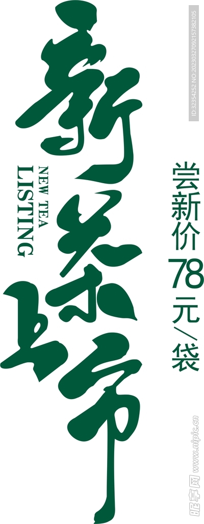 新茶上市