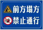 前方塌方 禁止通行