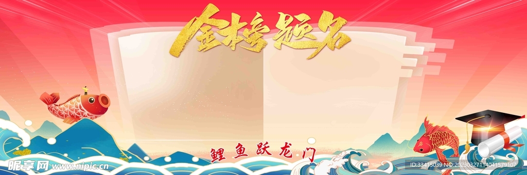 金榜题名
