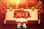 闹元宵