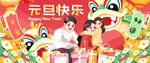 元旦快乐
