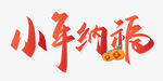 小年纳福