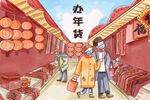 小年办年货