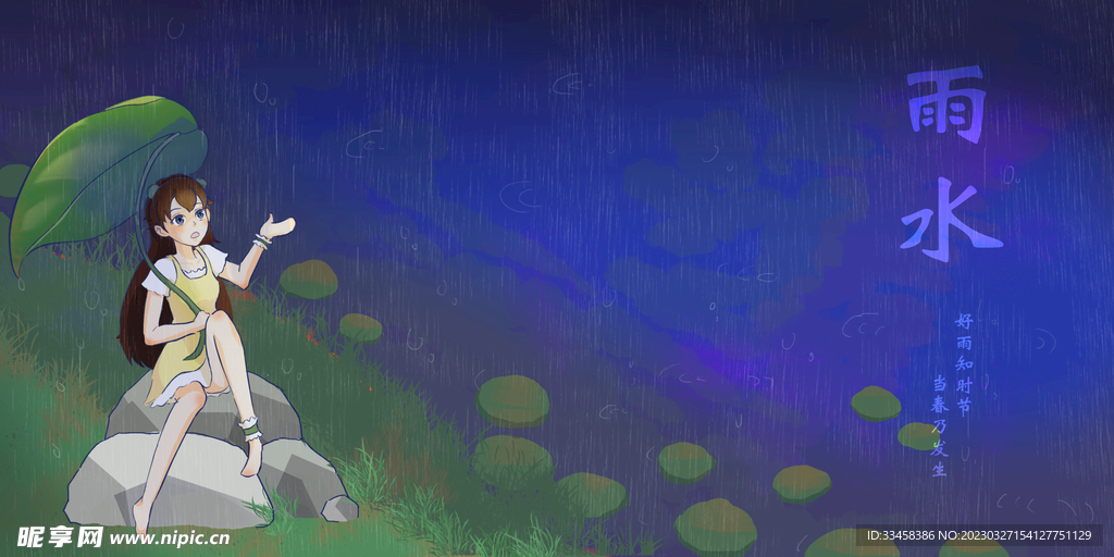 雨水
