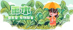雨水到啦