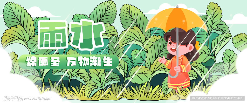 雨水到啦