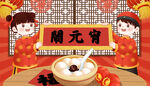 闹元宵