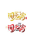 闹元宵