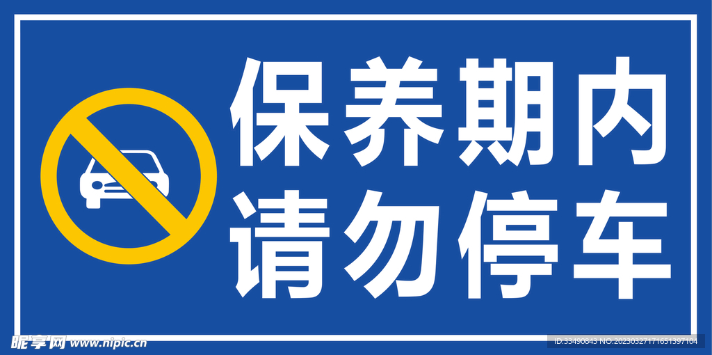 请勿停车