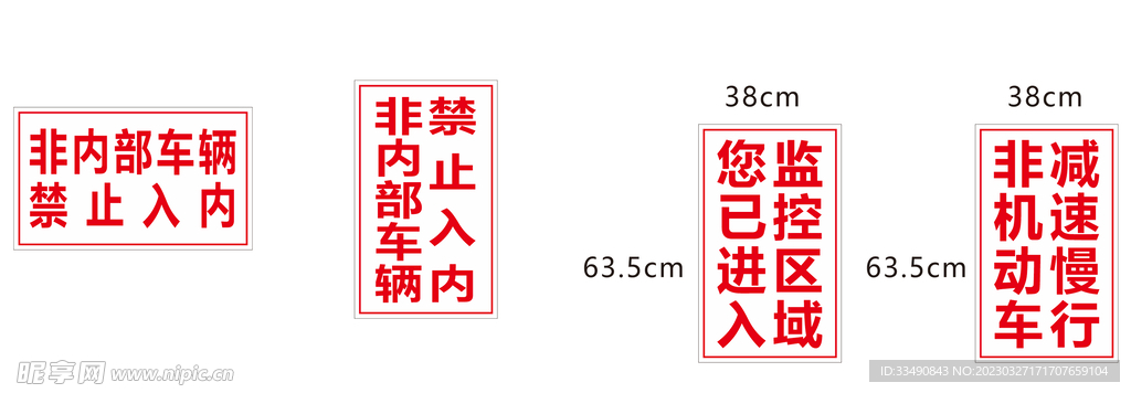 禁止入内 